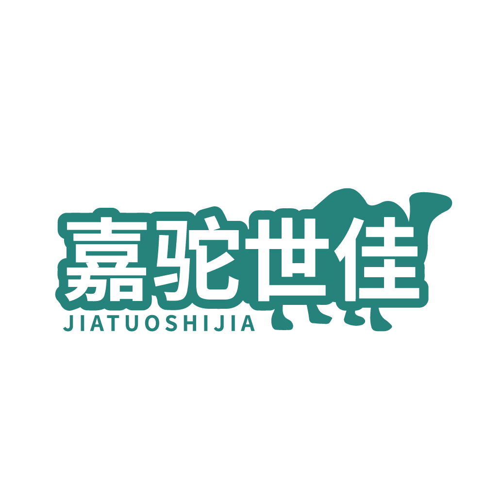嘉驼世佳 第25类服装鞋帽 注册号83695104商标图样