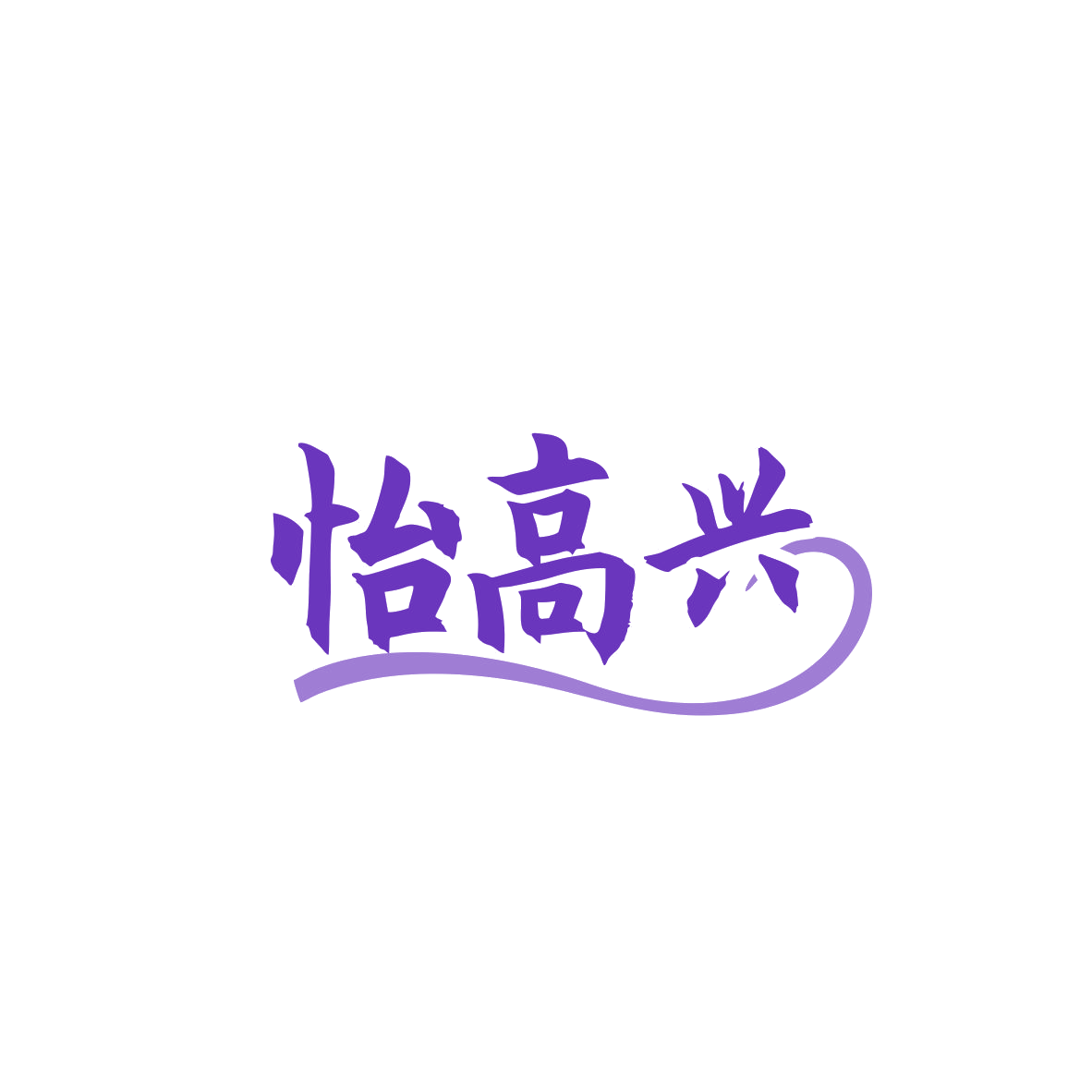 怡高兴 第5类医药 注册号83695109商标图样