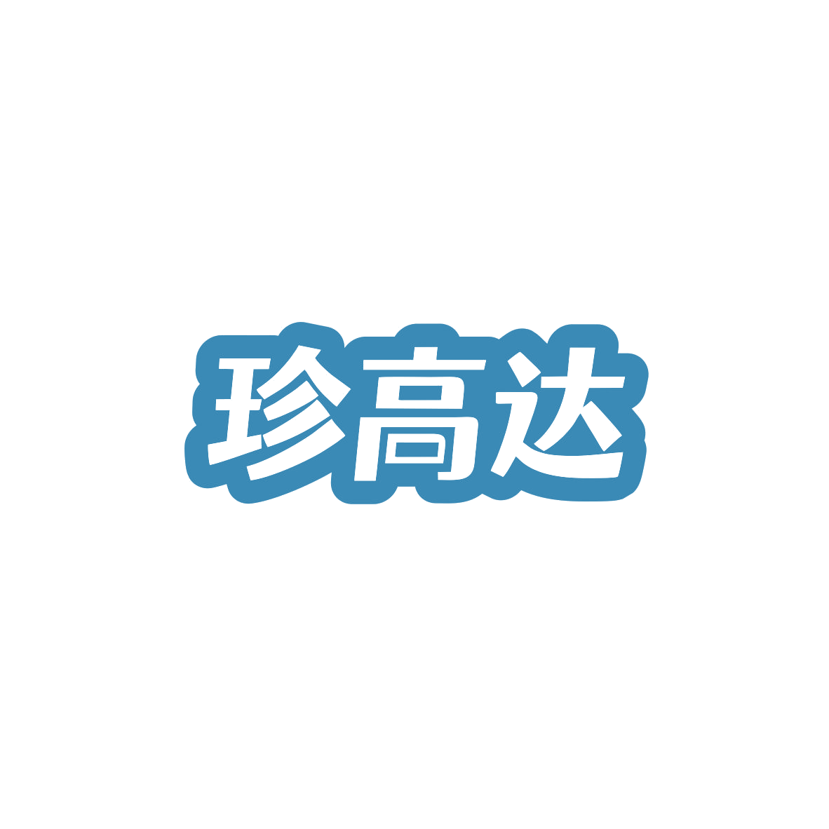 珍高达 第30类小食配料 注册号83695638商标图样