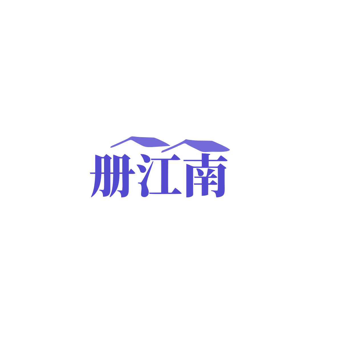 册江南 第29类食品罐头 注册号83696293商标图样