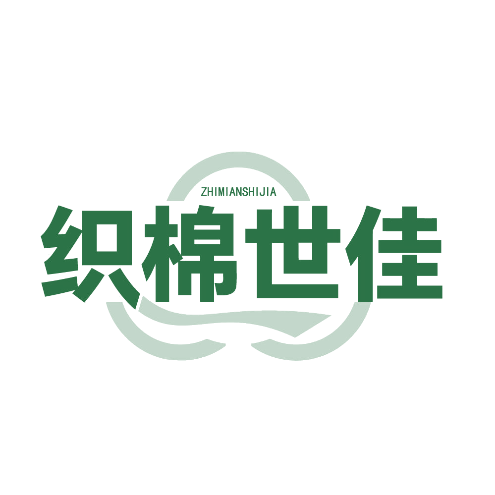 织棉世佳 第25类服装鞋帽 注册号83696297商标图样