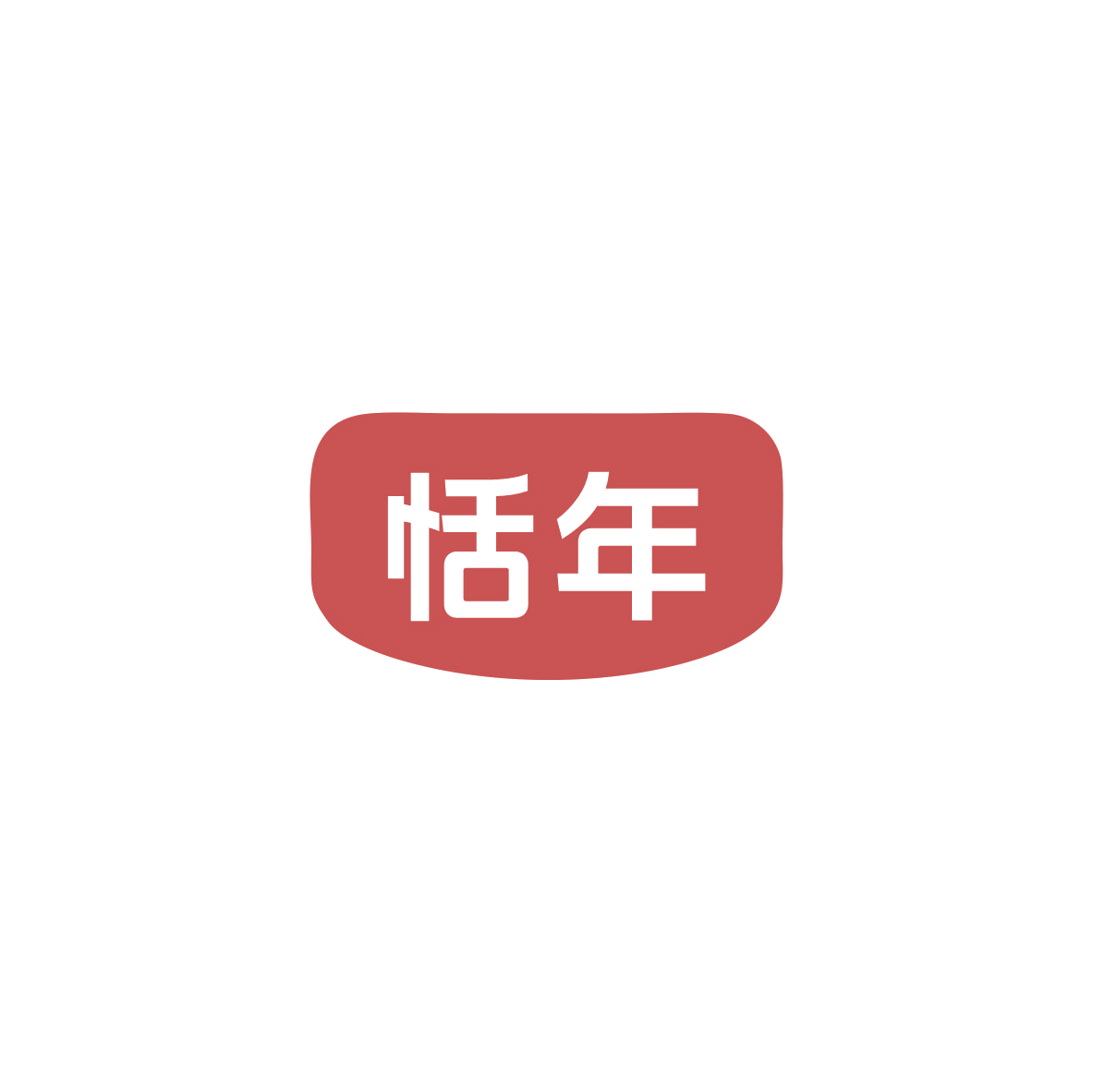 恬年 第30类小食配料 注册号83697196商标图样