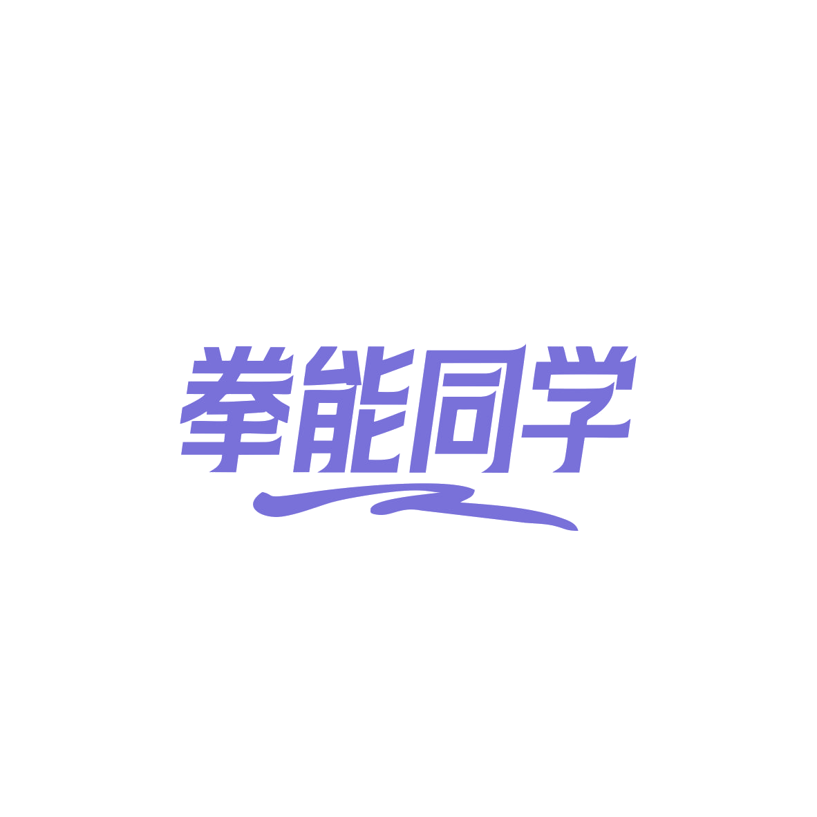 拳能同学 第41类教育娱乐 注册号83697362商标图样