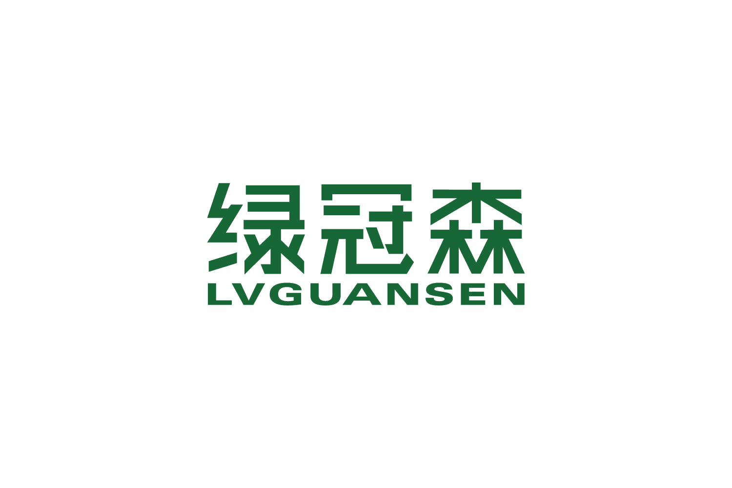 绿冠森 第20类家具 注册号83697903商标图样