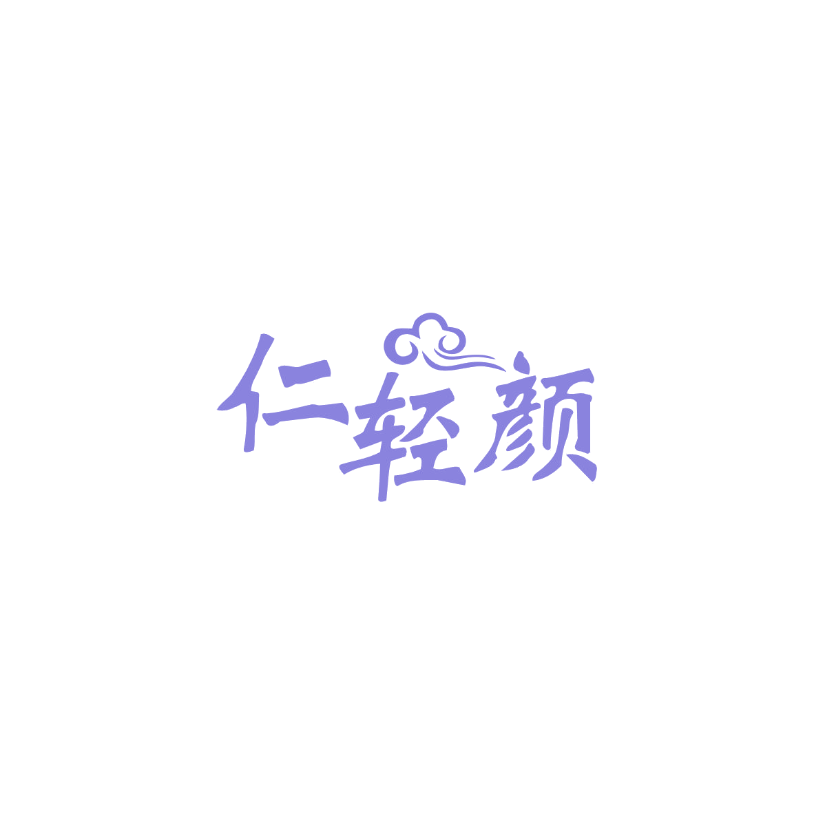 仁轻颜 第10类医疗器械 注册号83699913商标图样