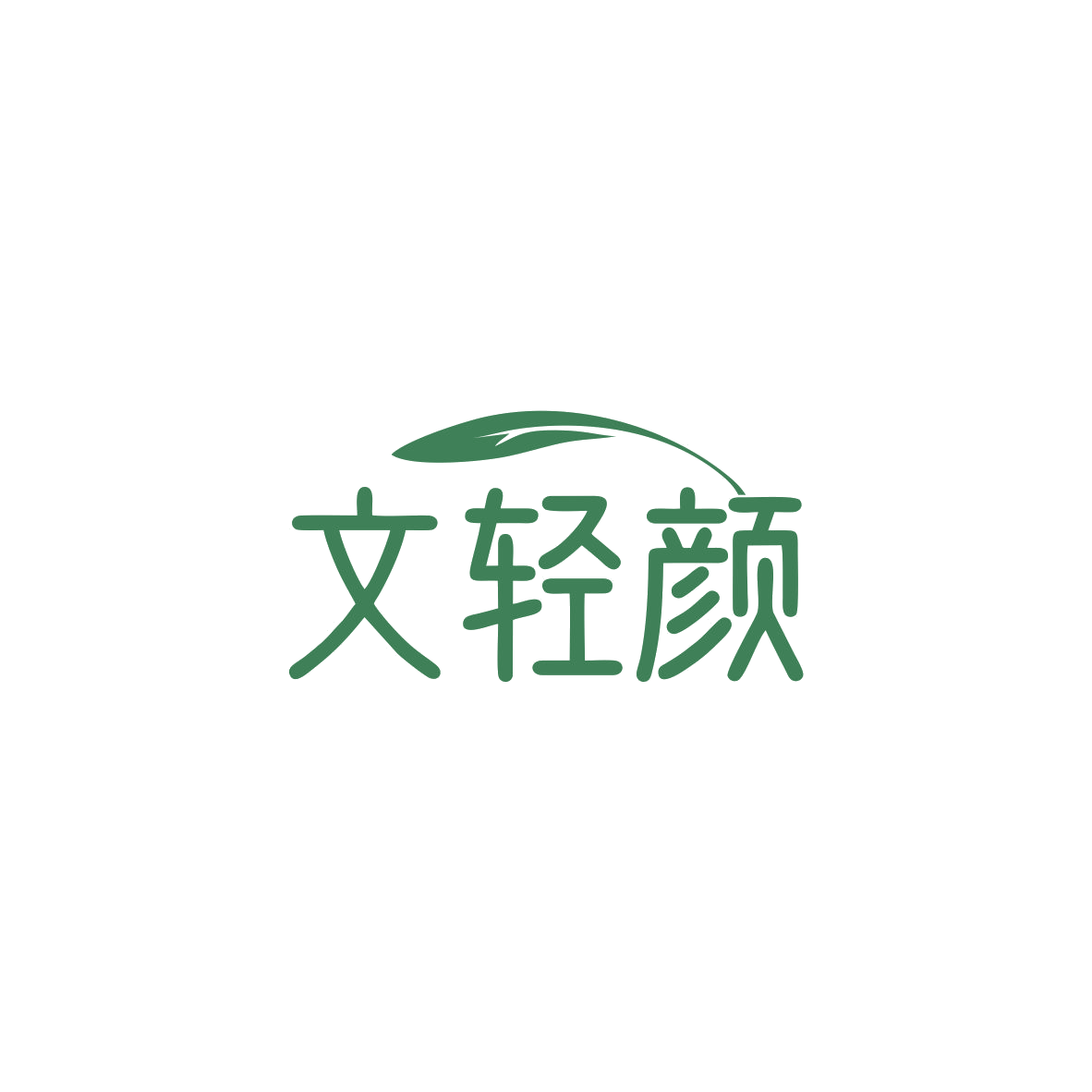 文轻颜 第5类医药 注册号83700297商标图样