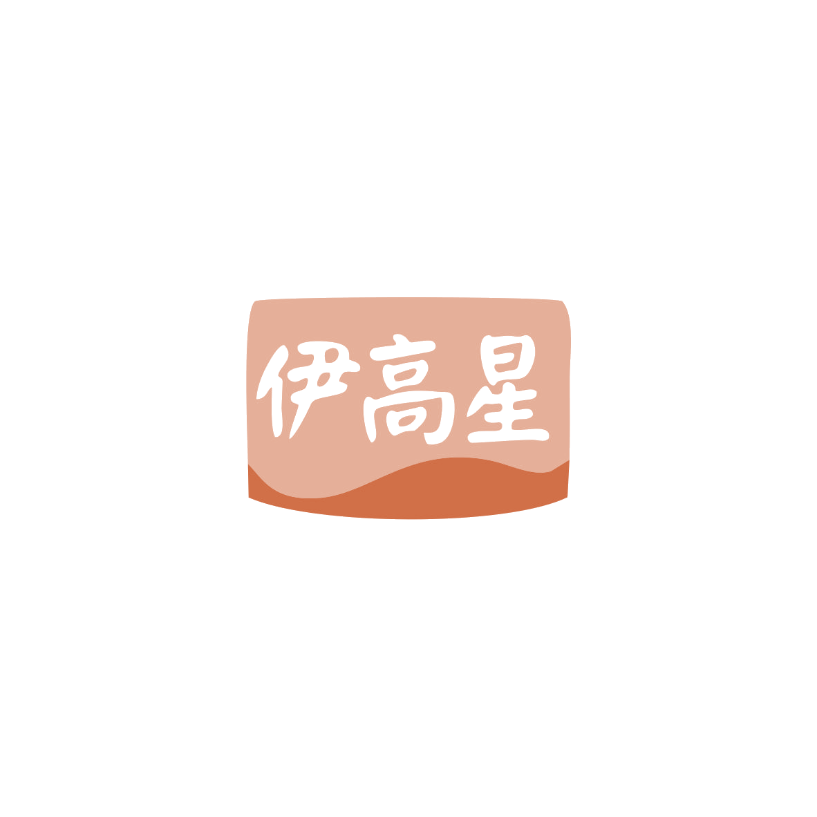 伊高星 第30类小食配料 注册号83700318商标图样