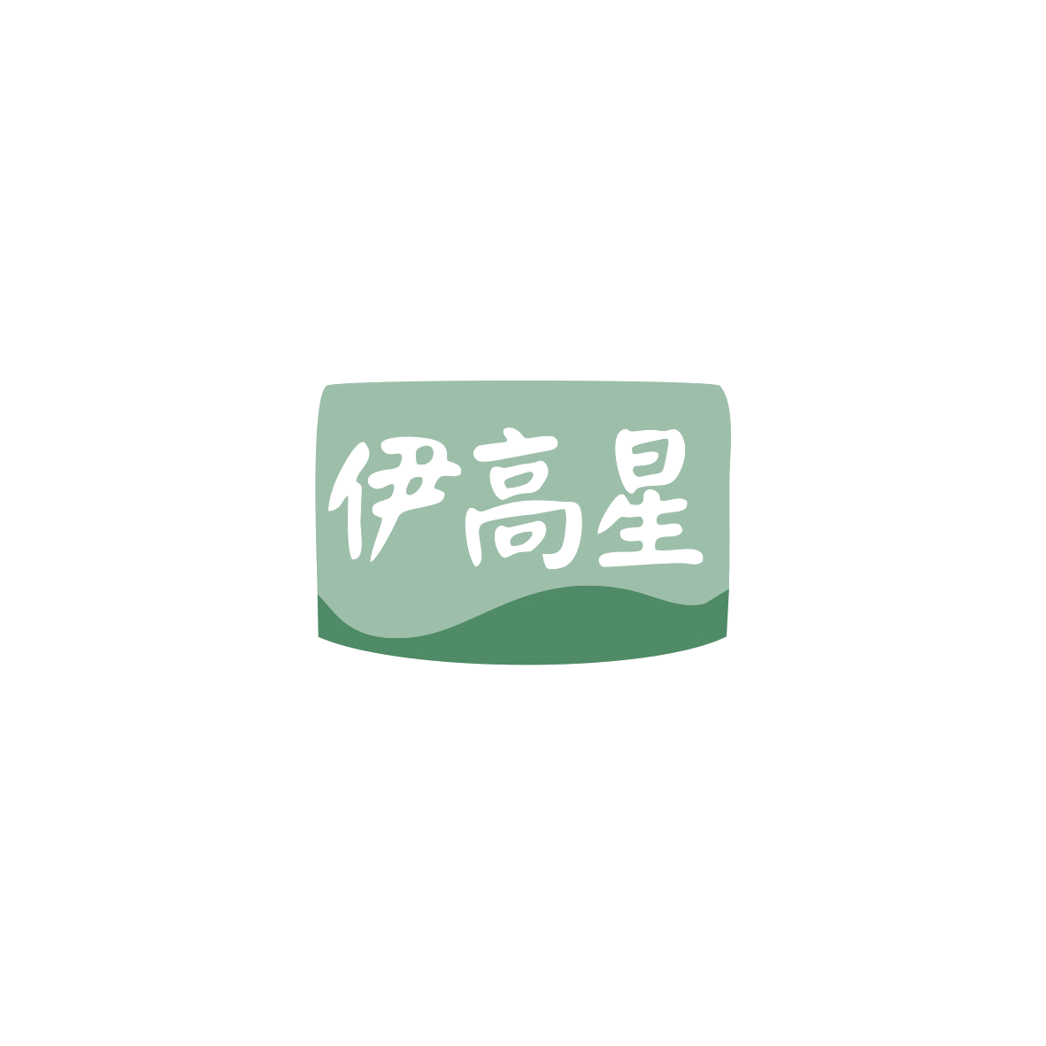 伊高星 第5类医药 注册号83700328商标图样