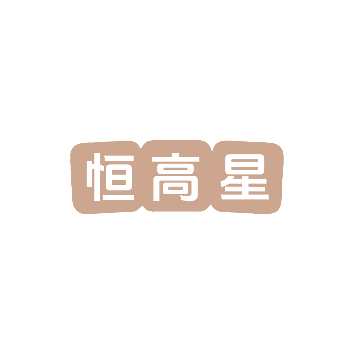 恒高星 第30类小食配料 注册号83700331商标图样