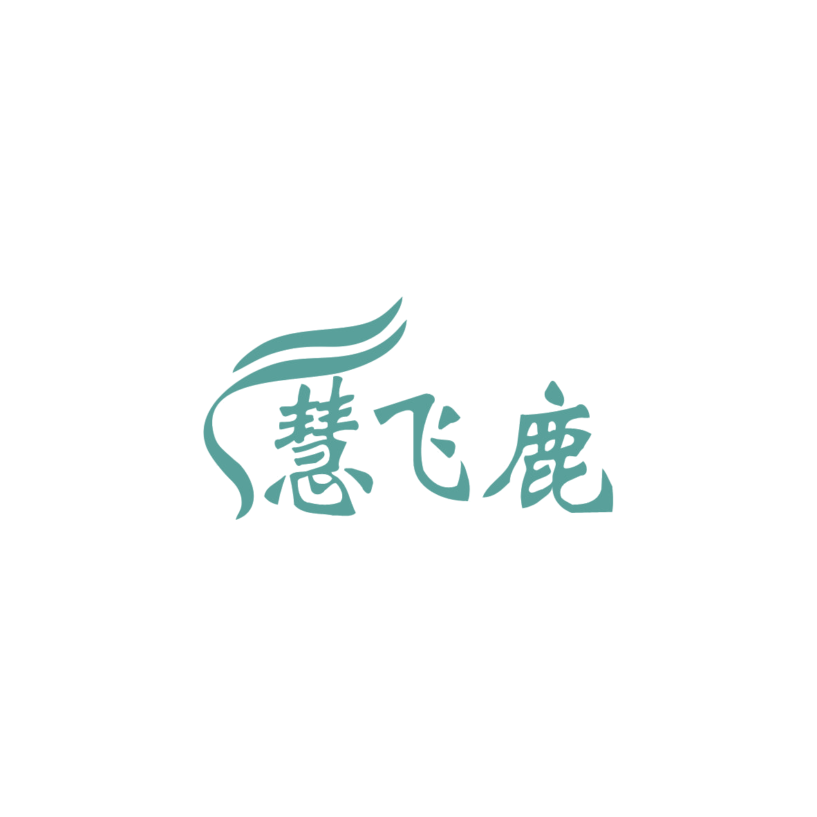 慧飞鹿 第35类广告销售 注册号83700375商标图样