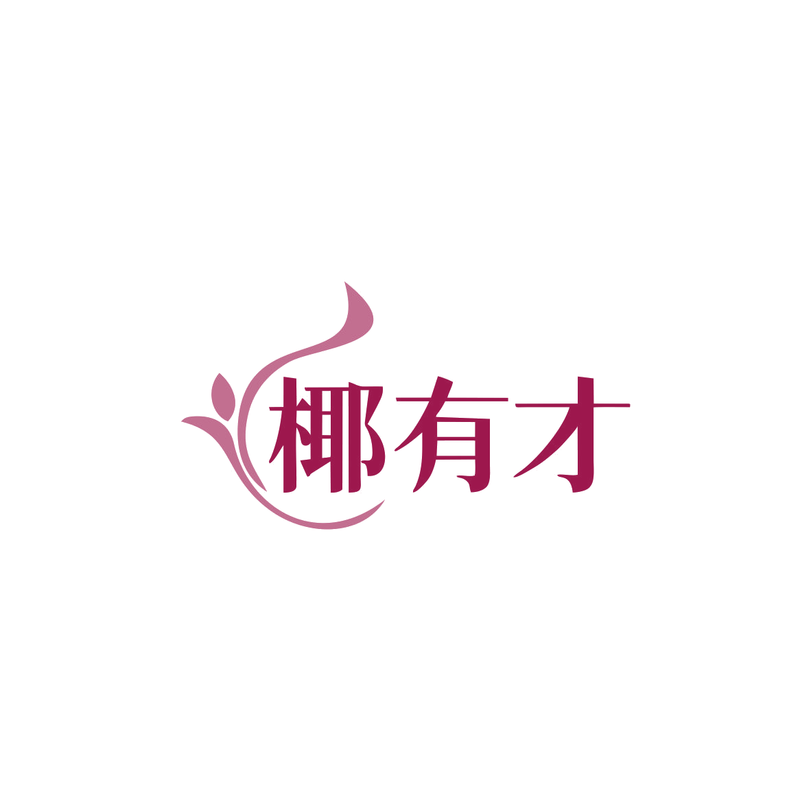 椰有才 第32类啤酒饮料 注册号83700396商标图样