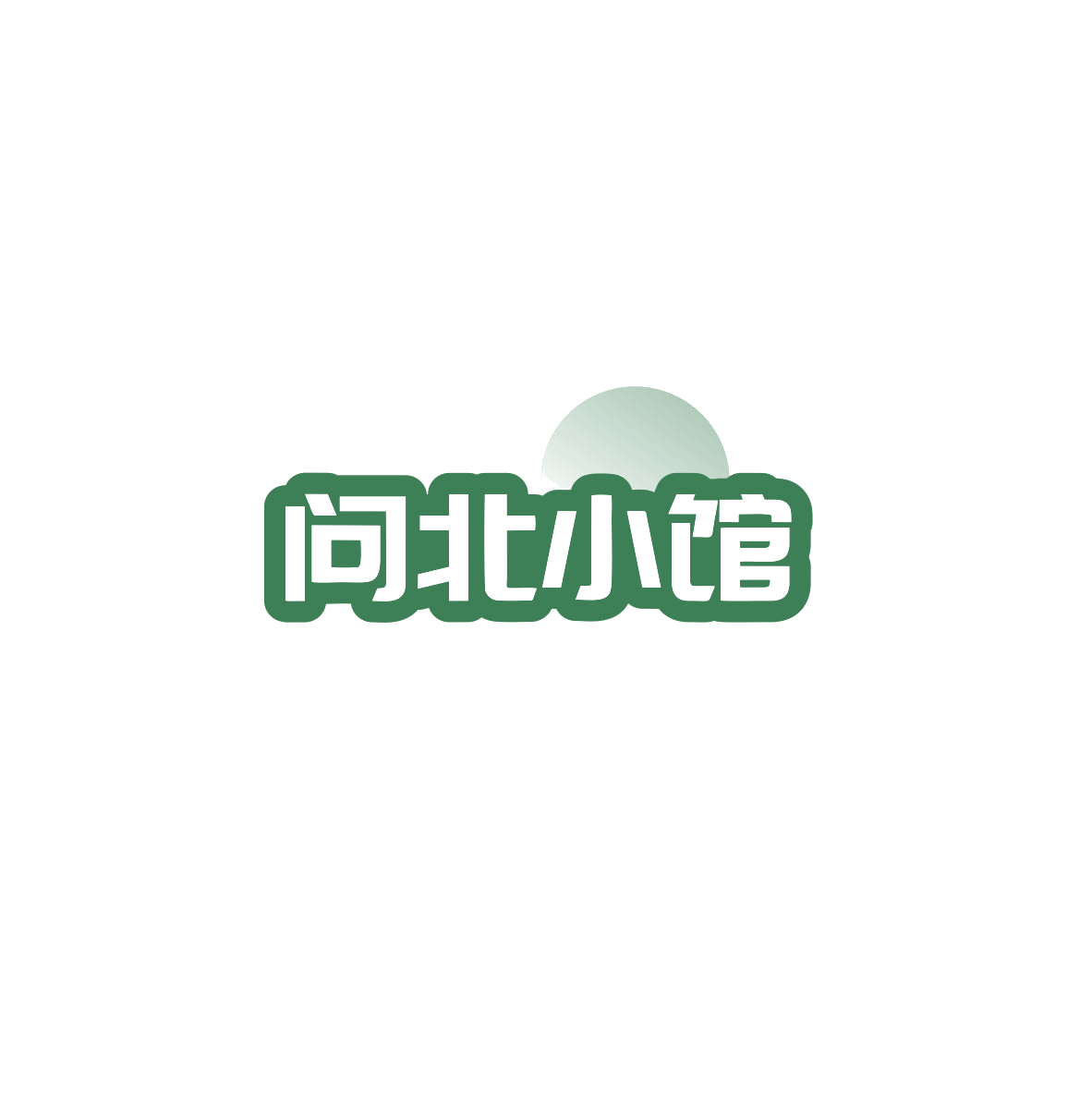 问北小馆 第43类餐饮住宿 注册号83700590商标图样