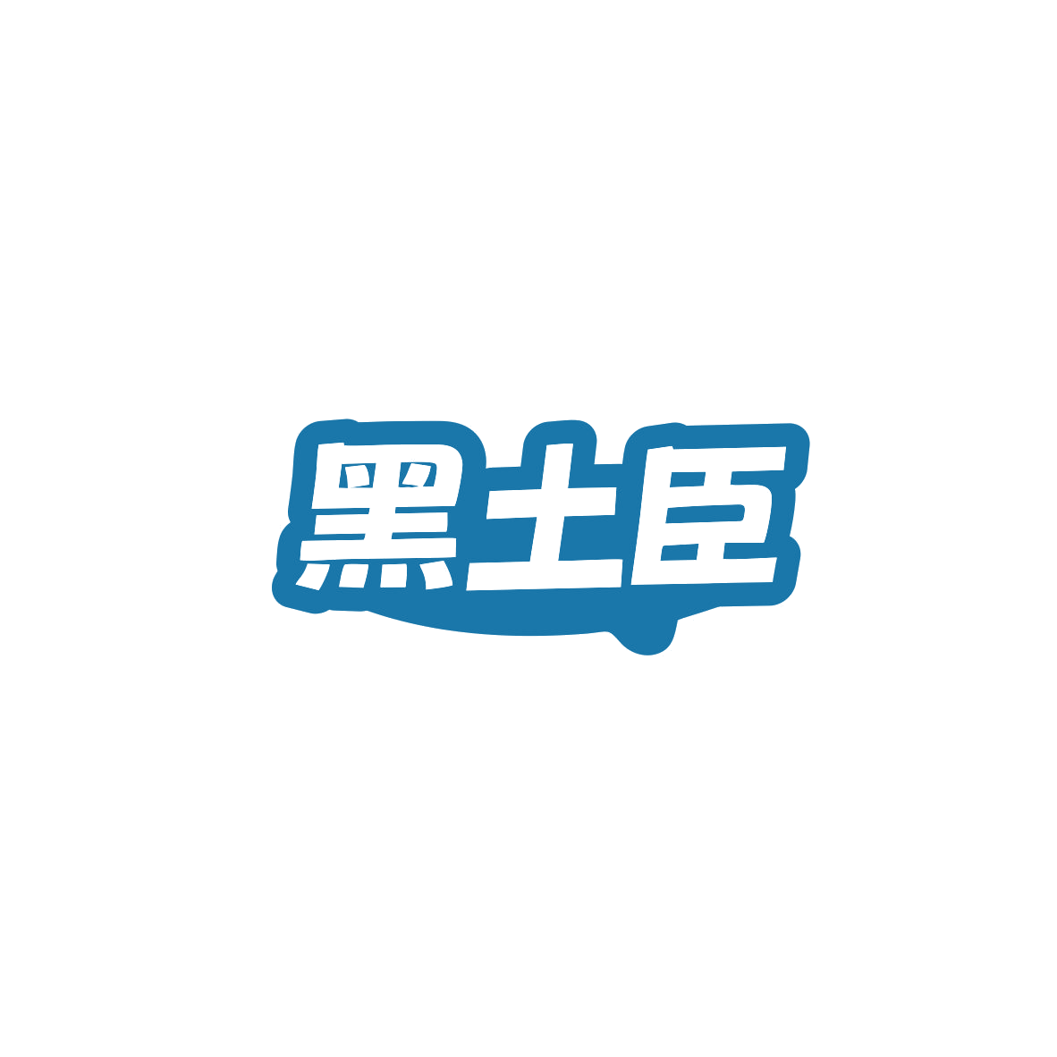 黑土臣 第30类小食配料 注册号83701192商标图样