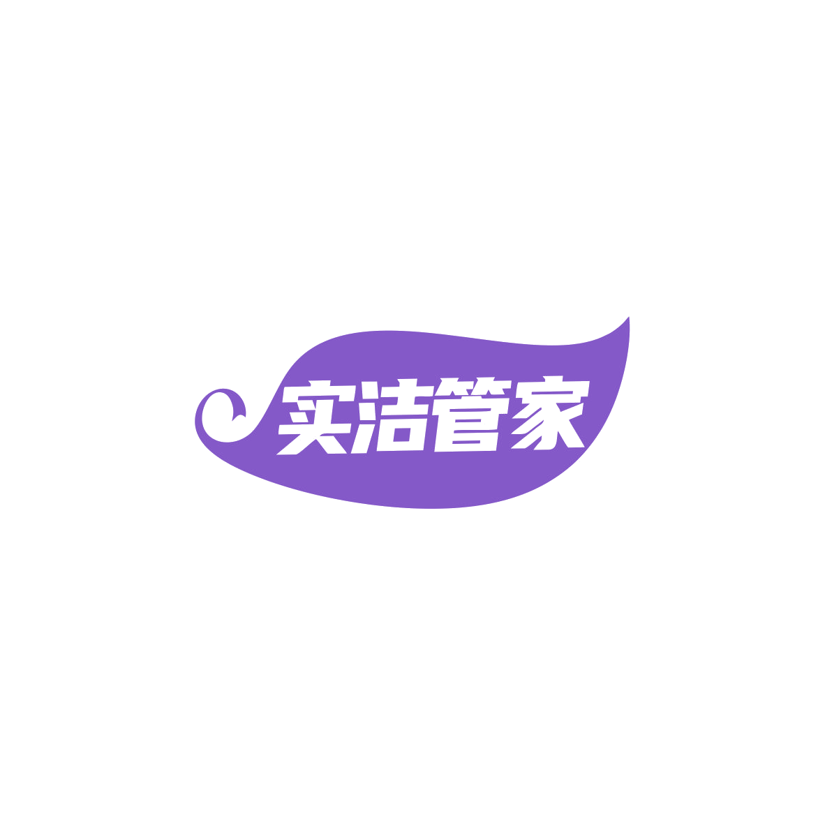 实洁管家 第37类建筑修理 注册号83701486商标图样