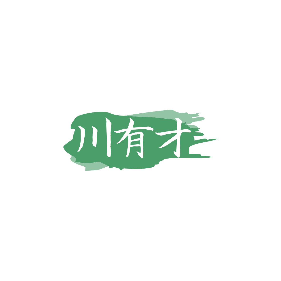 川有才 第43类餐饮住宿 注册号83701662商标图样