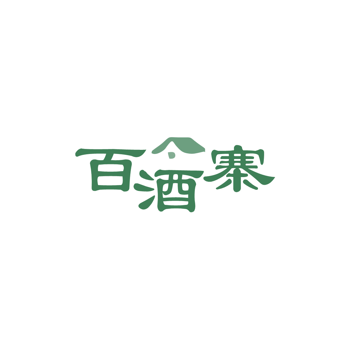 百酒寨 第35类广告销售 注册号83704777商标图样