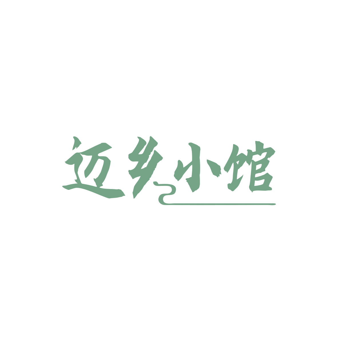 迈乡小馆 第43类餐饮住宿 注册号83705669商标图样