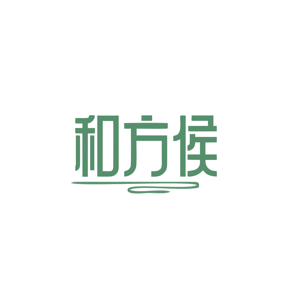 和方侯 第33类酒 注册号83705685商标图样