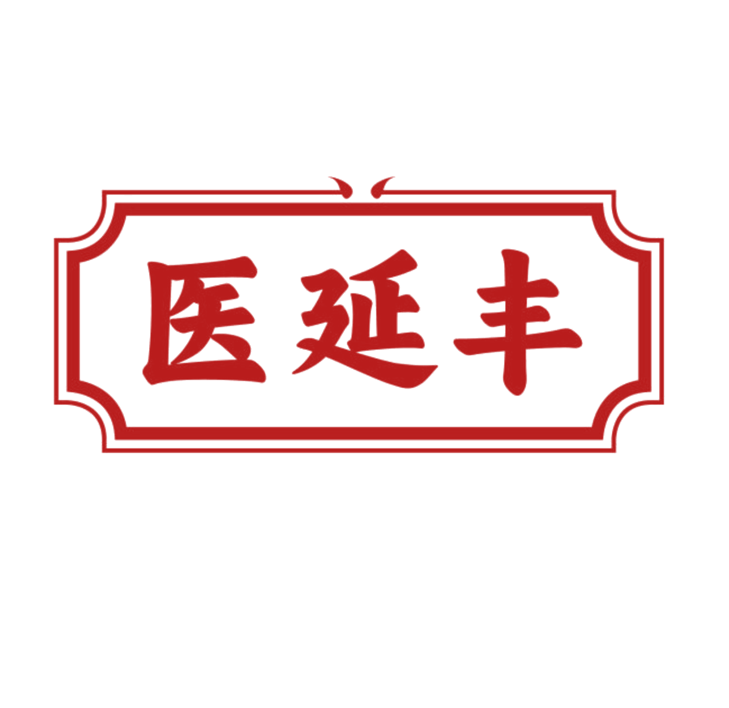医延丰 第44类医疗园艺 注册号83705753商标图样
