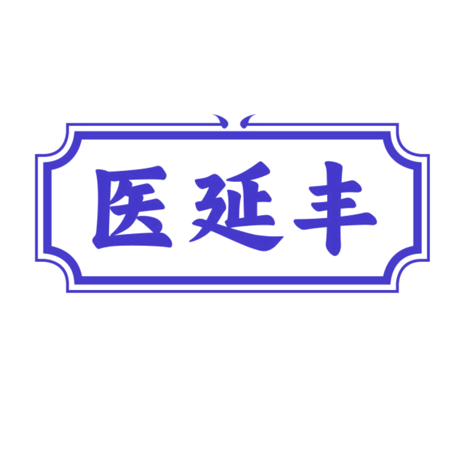 医延丰 第10类医疗器械 注册号83708272商标图样