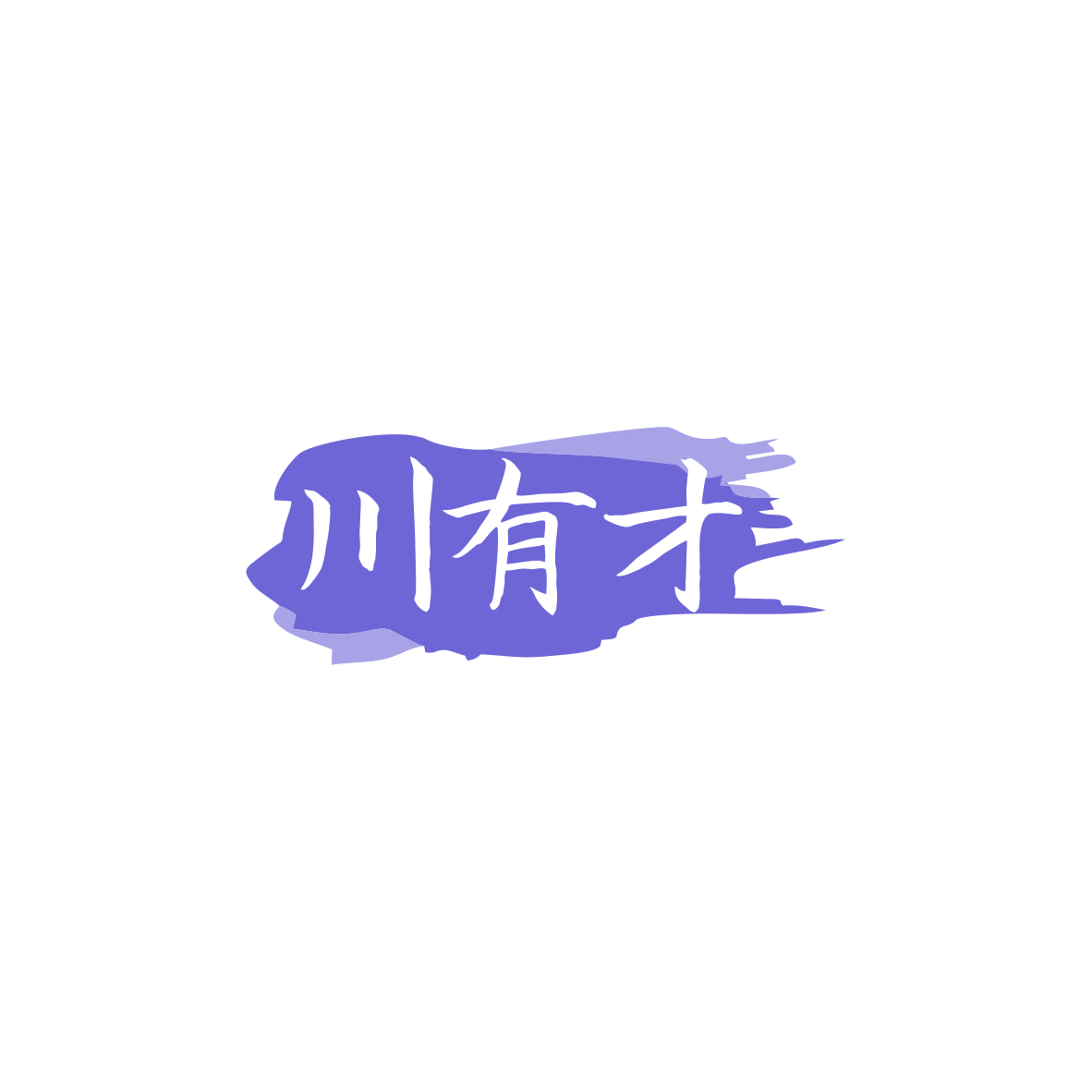 川有才 第29类食品罐头 注册号83709071商标图样