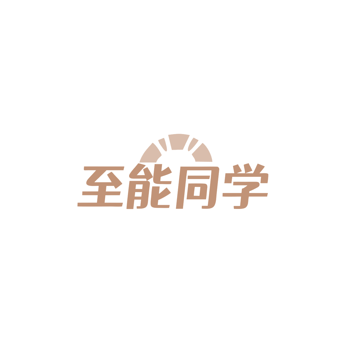 至能同学 第41类教育娱乐 注册号83709773商标图样