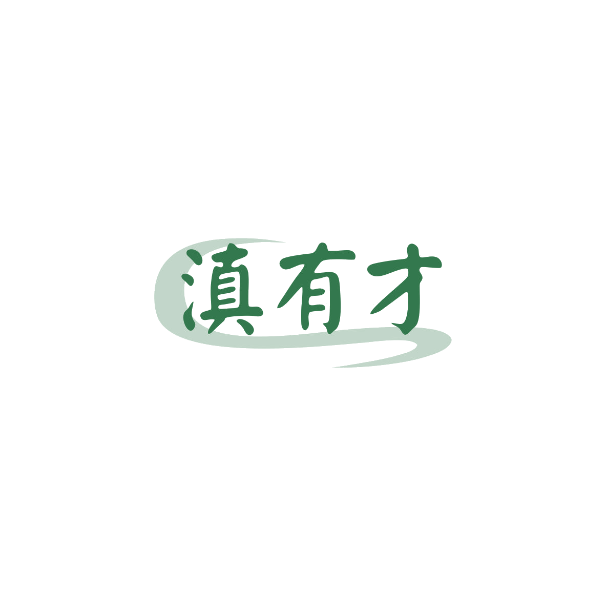 滇有才 第35类广告销售 注册号83710063商标图样