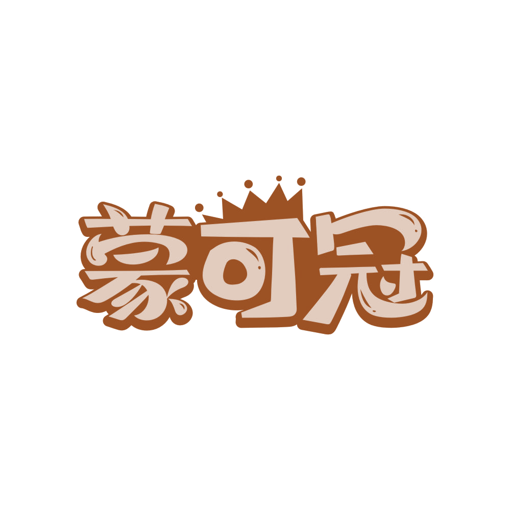 蒙可冠 第25类服装鞋帽 注册号83711286商标图样