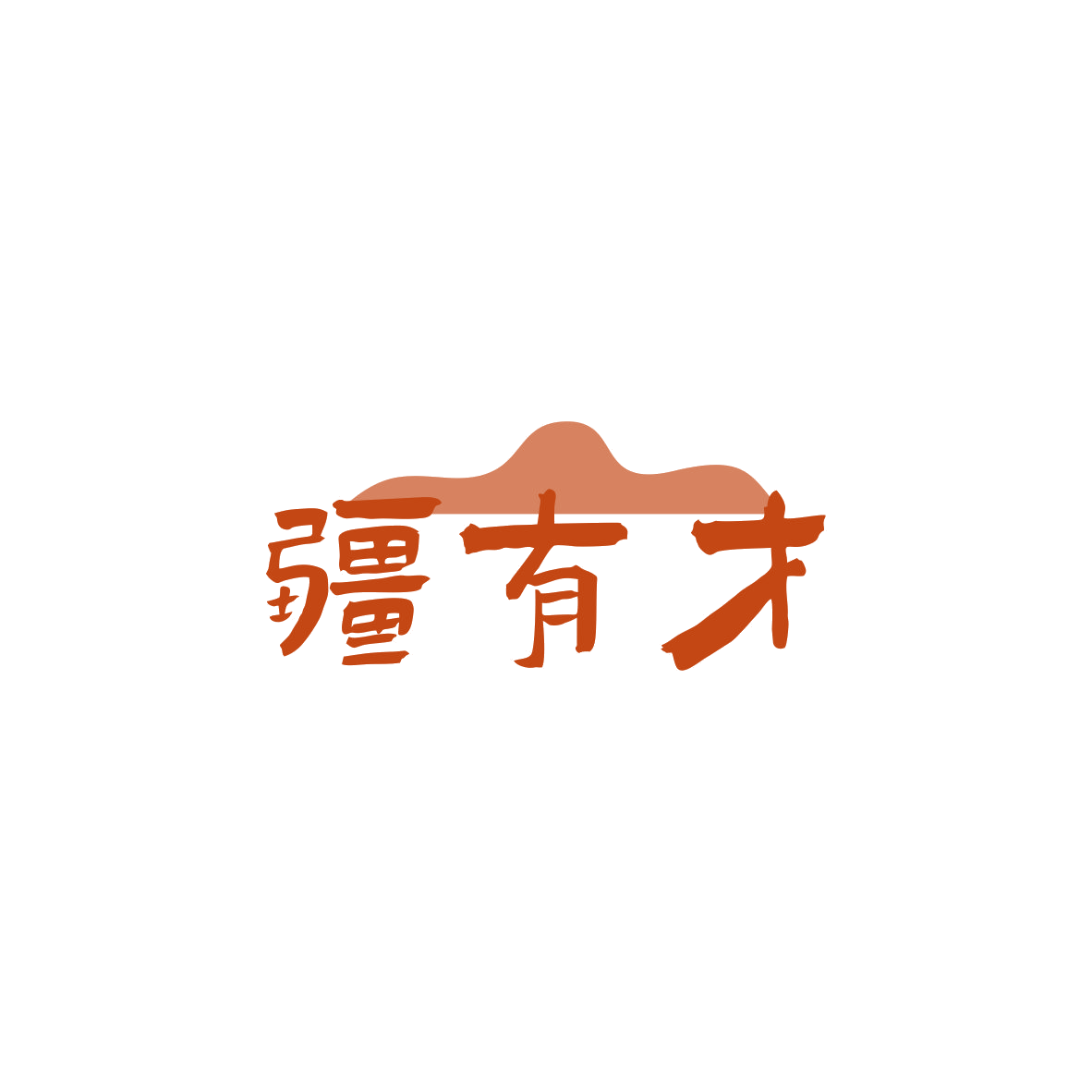 疆有才 第29类食品罐头 注册号83711346商标图样