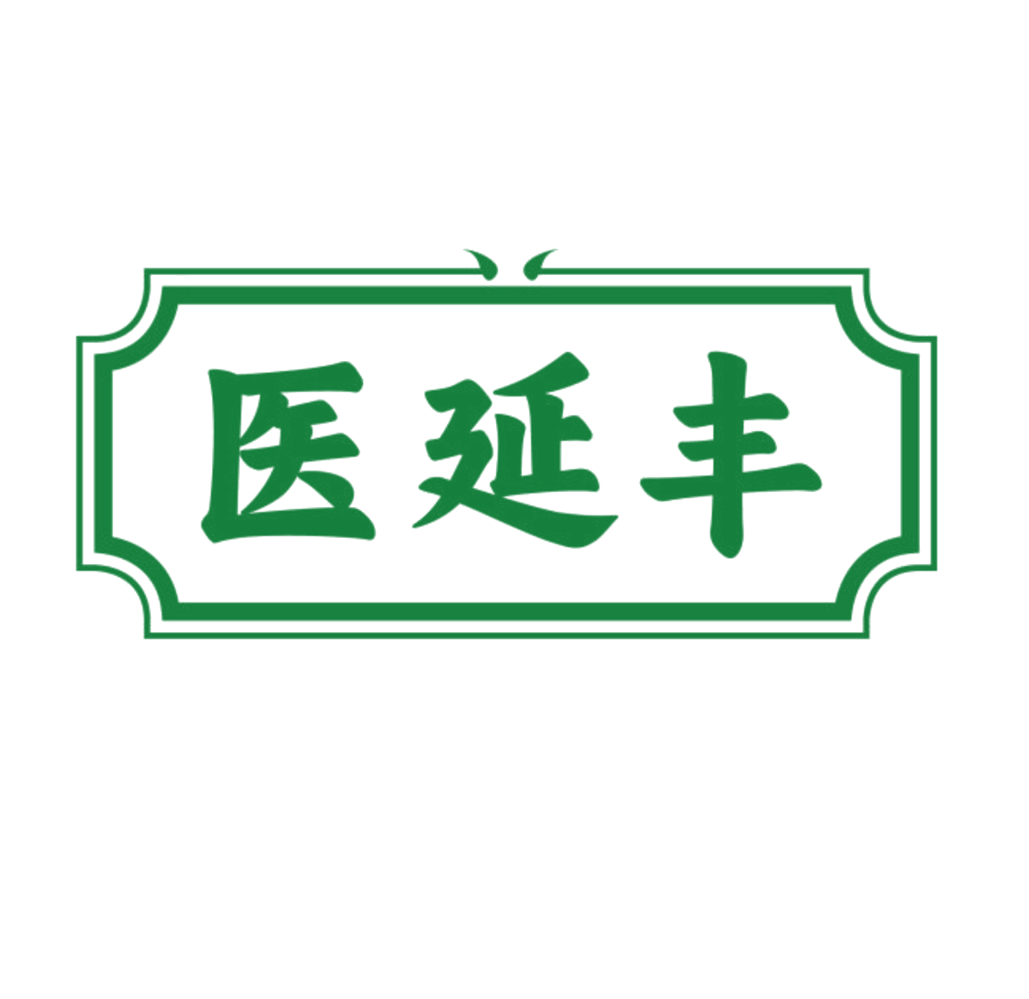 医延丰 第35类广告销售 注册号83711412商标图样