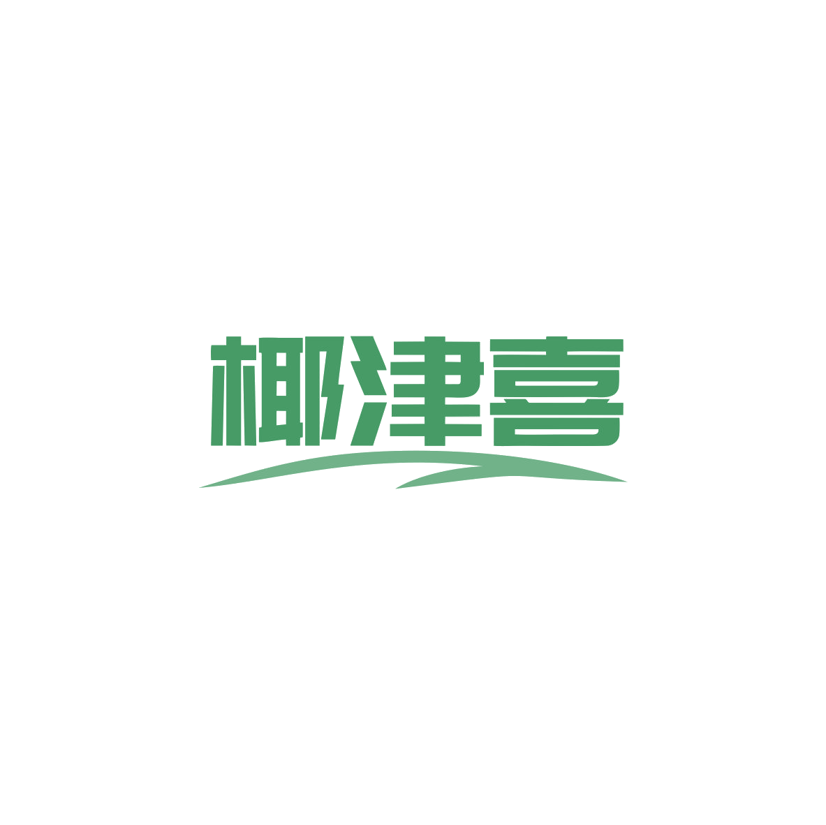 椰津喜 第32类啤酒饮料 注册号83712419商标图样