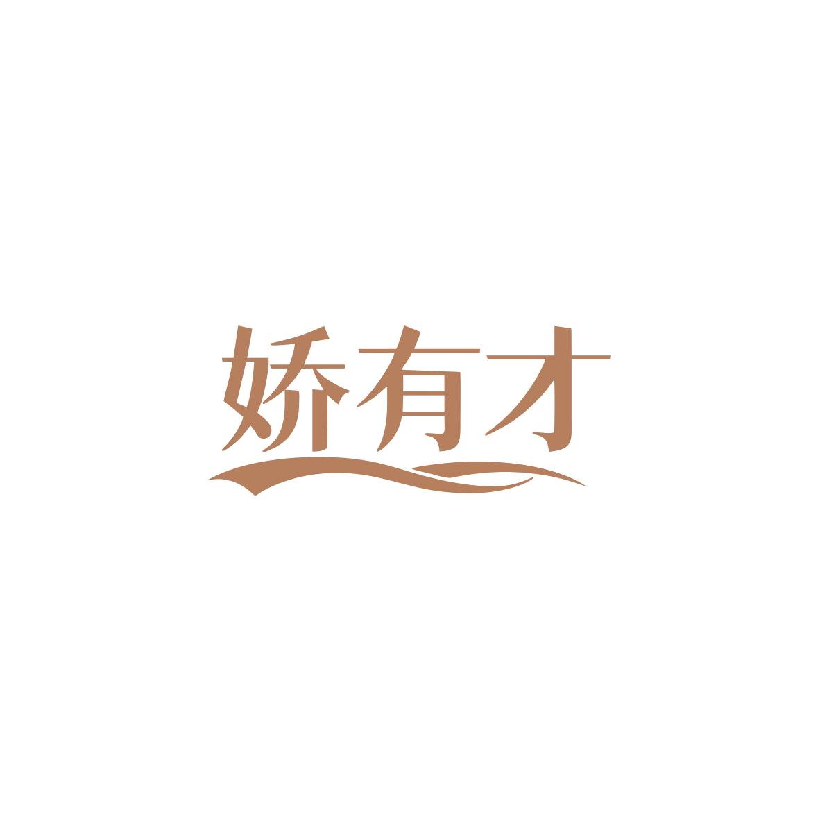 娇有才 第5类医药 注册号83712699商标图样