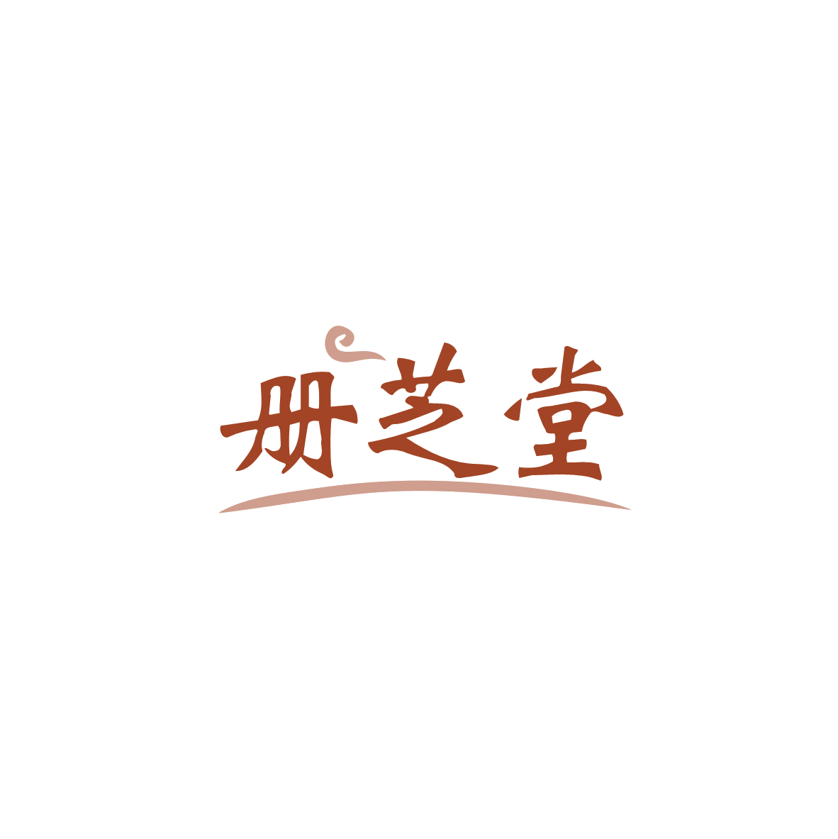 册芝堂 第35类广告销售 注册号83712974商标图样