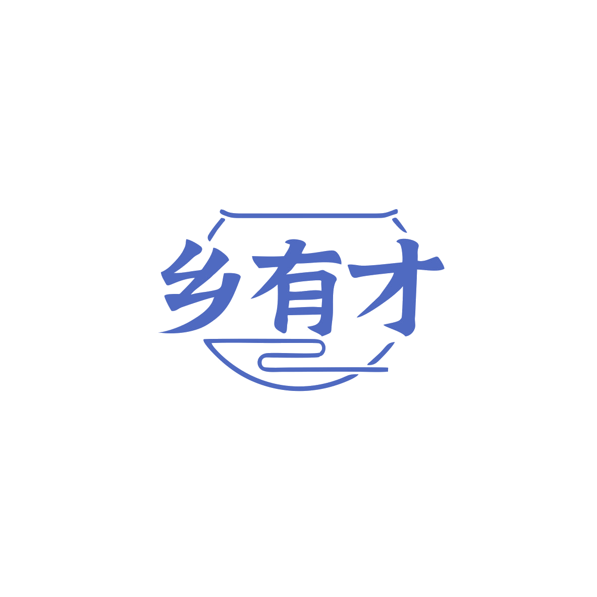 乡有才 第29类食品罐头 注册号83714379商标图样