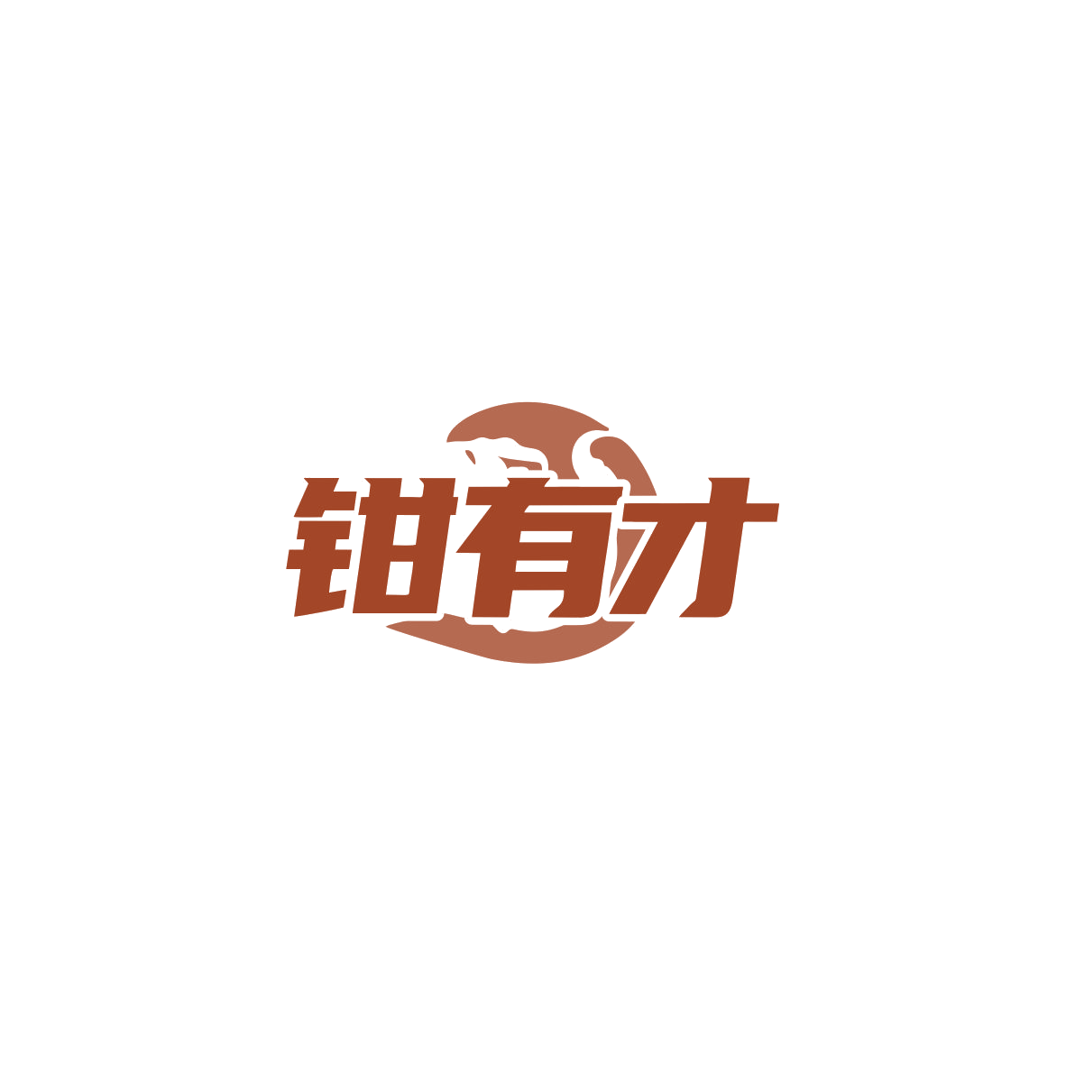 钳有才 第43类餐饮住宿 注册号83714585商标图样