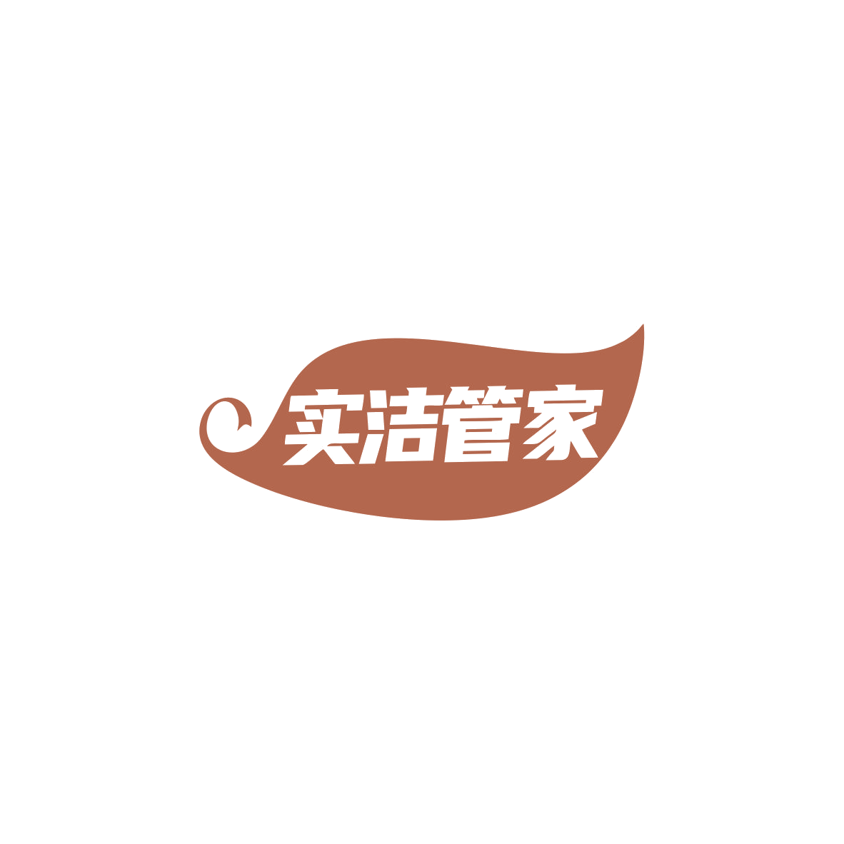实洁管家 第35类广告销售 注册号83714898商标图样