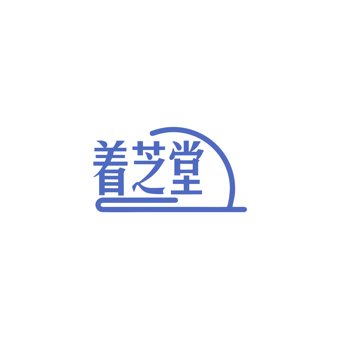 着芝堂 第35类广告销售 注册号83715760商标图样