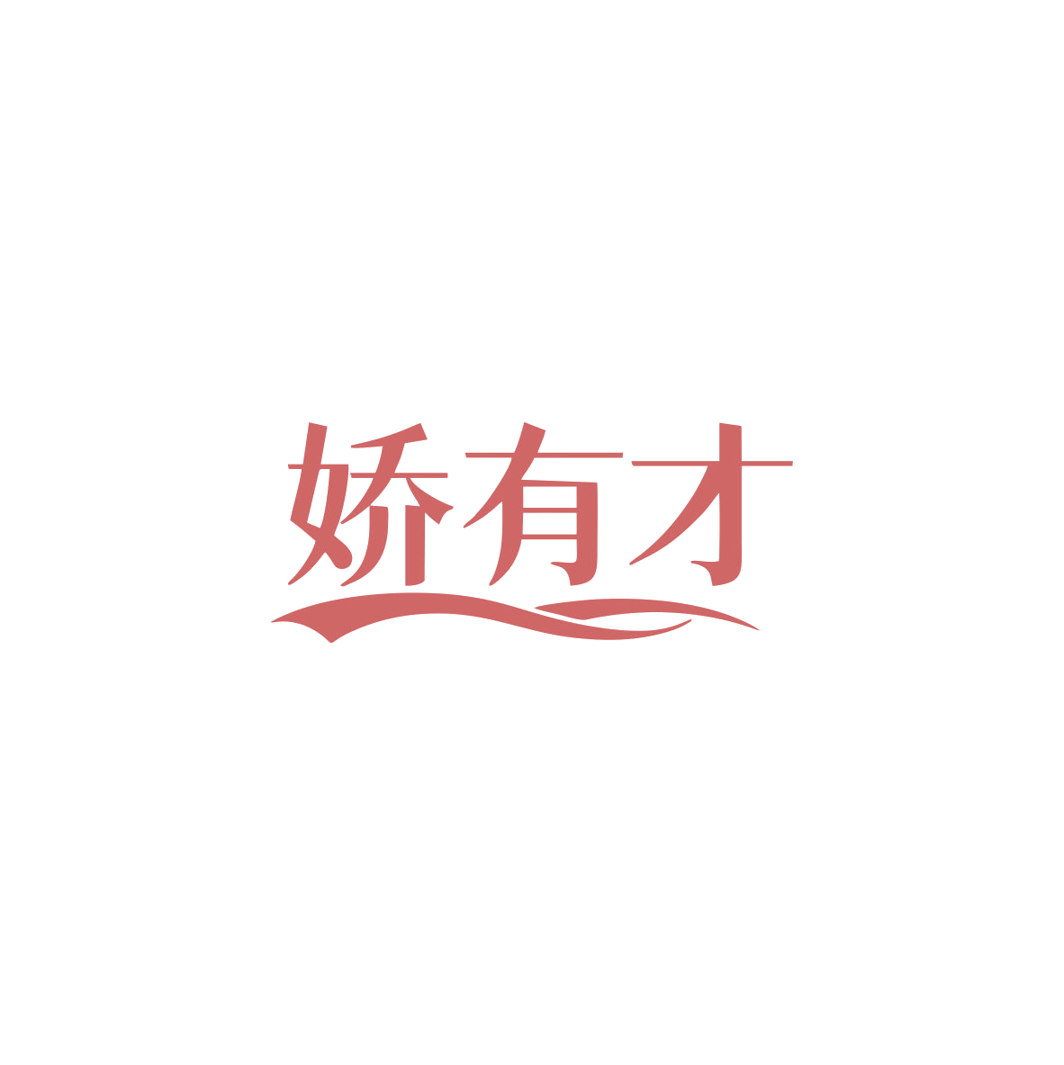 娇有才 第3类日化用品 注册号83716835商标图样
