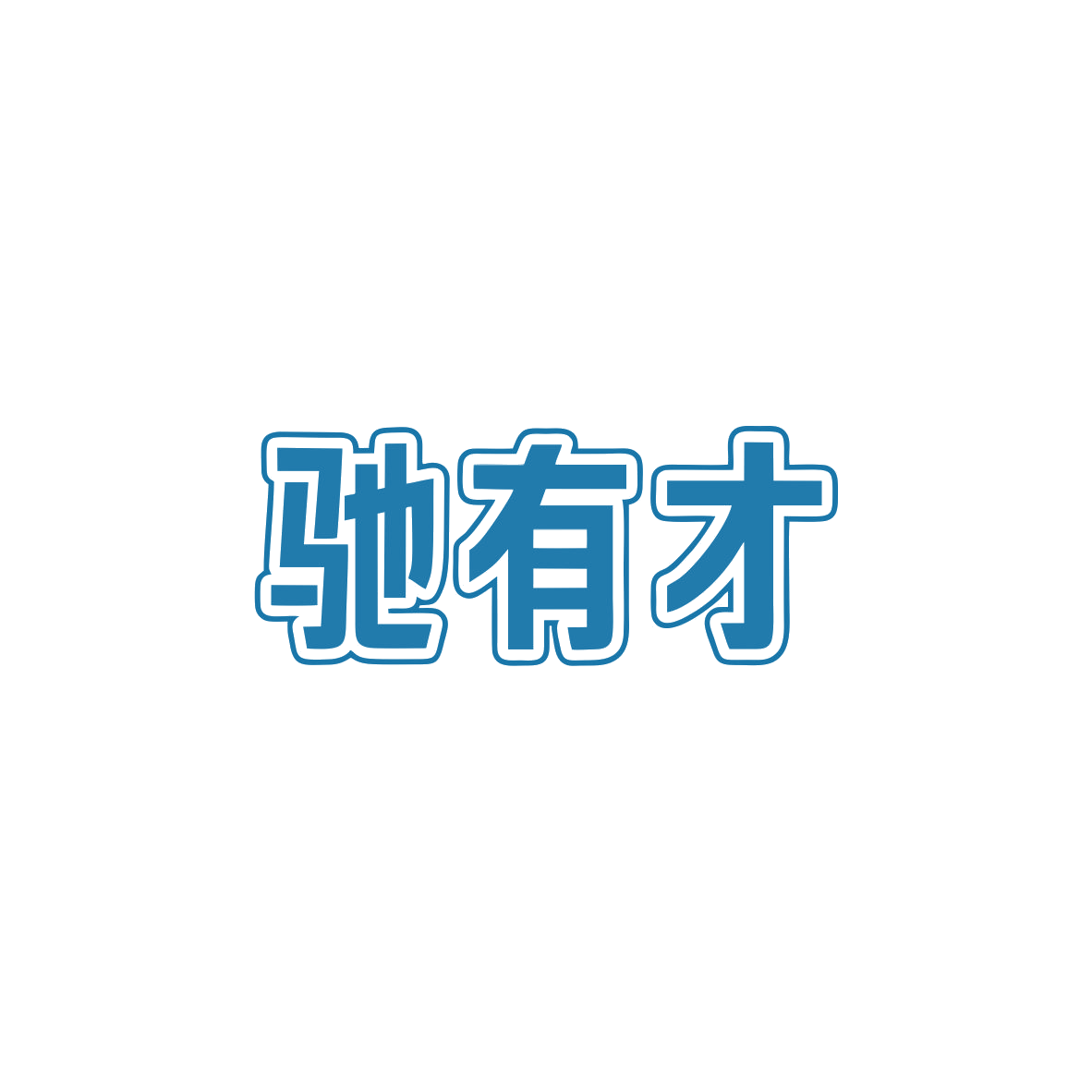 驰有才 第9类科学仪器 注册号83717165商标图样