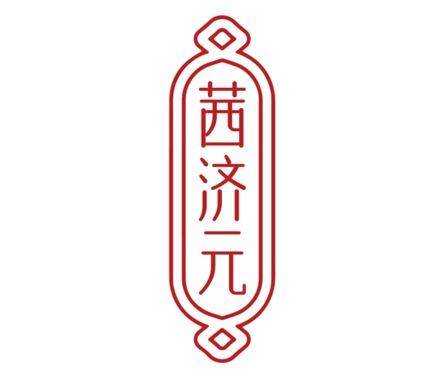 茜济元 第10类医疗器械 注册号83717273商标图样