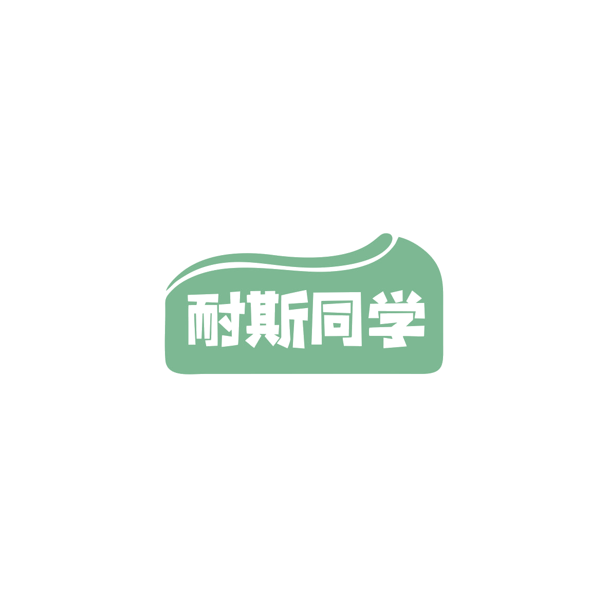 耐斯同学 第41类教育娱乐 注册号83719078商标图样
