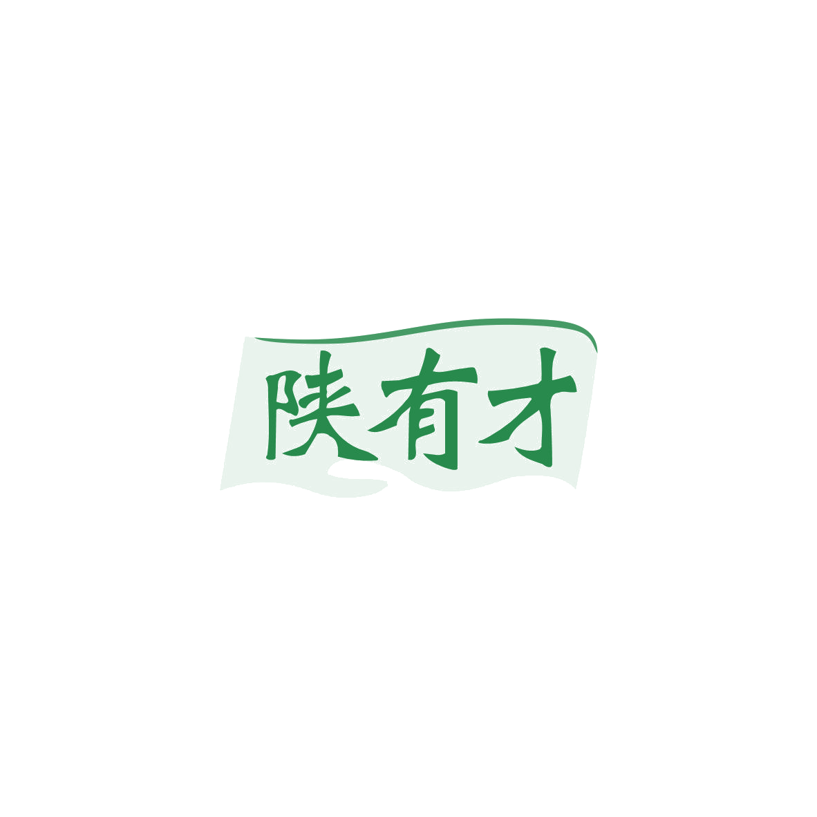 陕有才 第43类餐饮住宿 注册号83719130商标图样