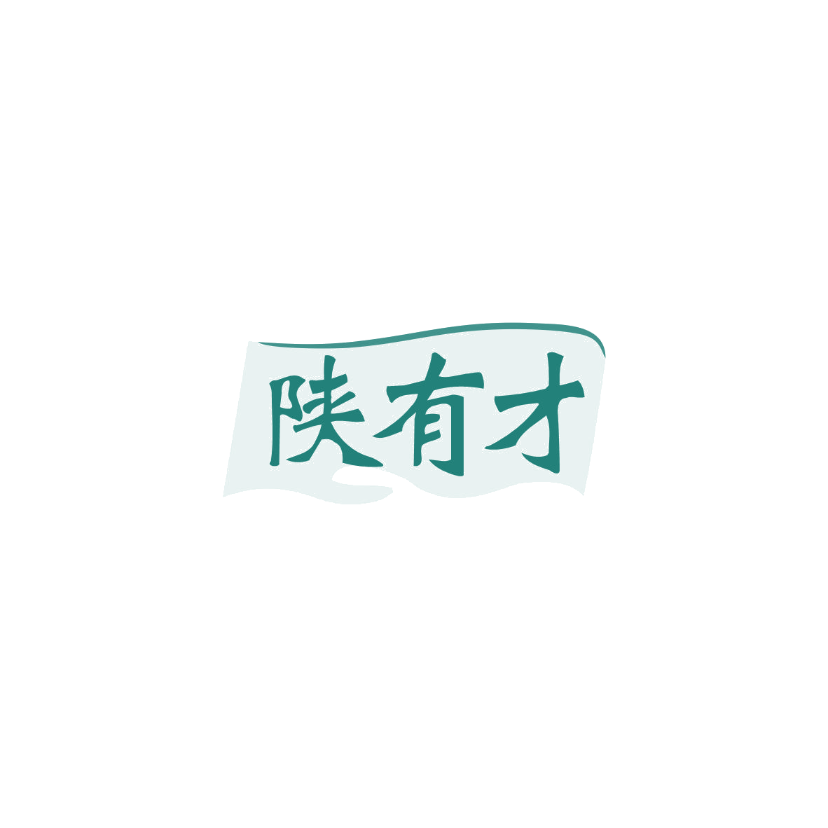 陕有才 第30类小食配料 注册号83719143商标图样