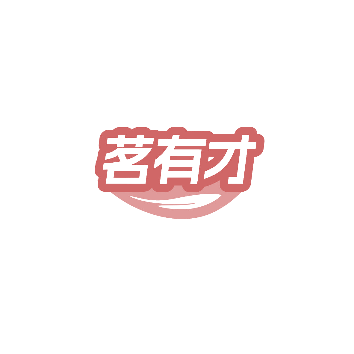 茗有才 第30类小食配料 注册号83719320商标图样
