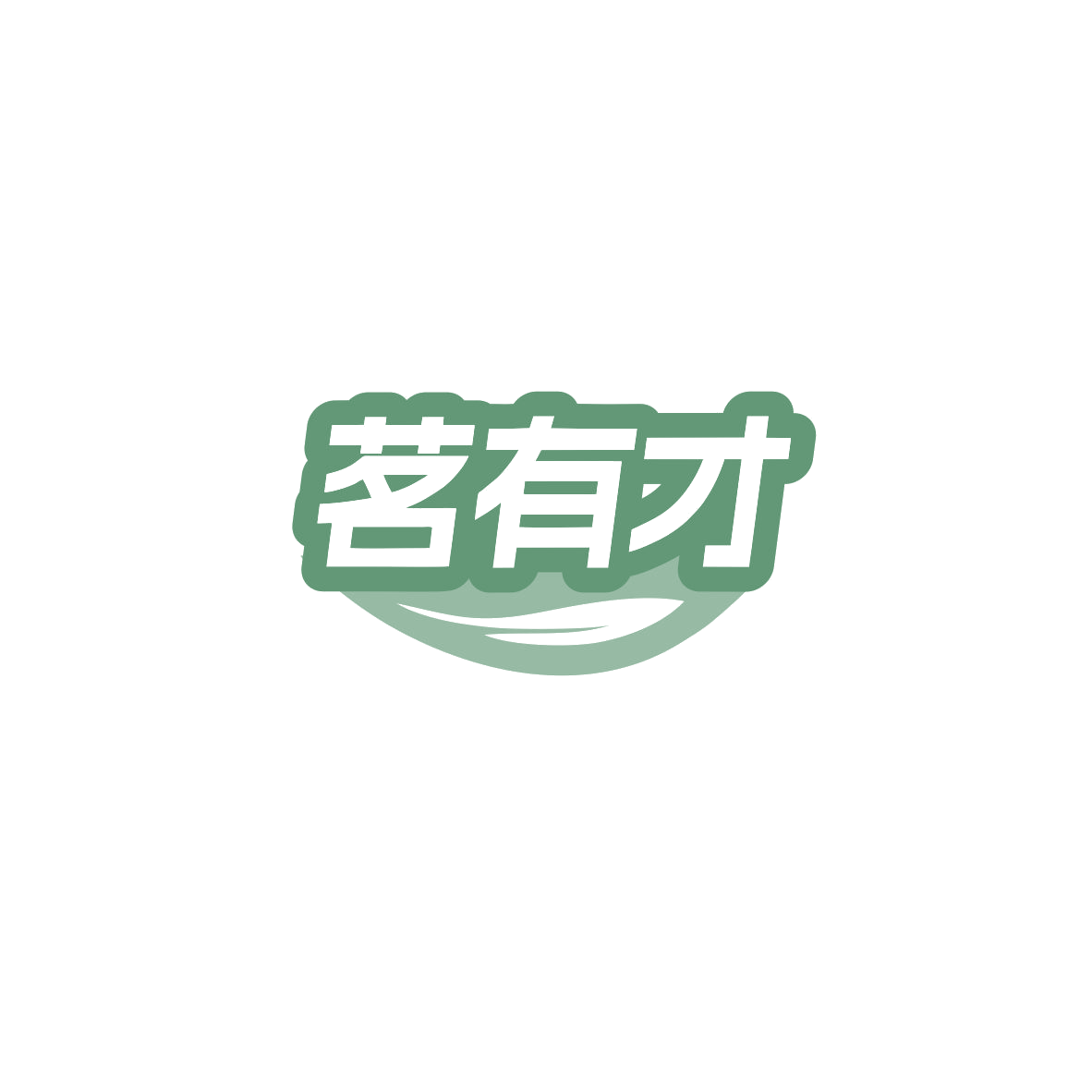 茗有才 第43类餐饮住宿 注册号83719333商标图样