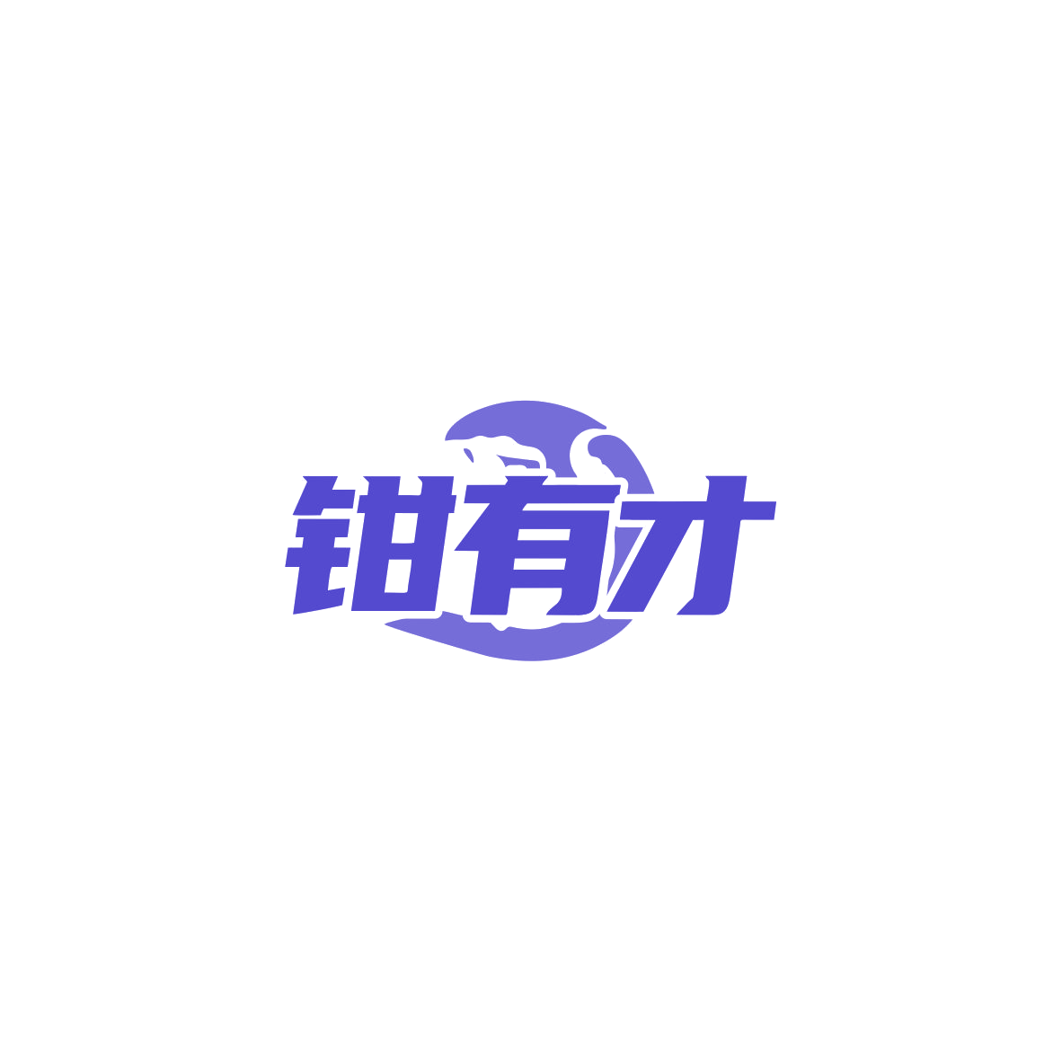 钳有才 第35类广告销售 注册号83722394商标图样