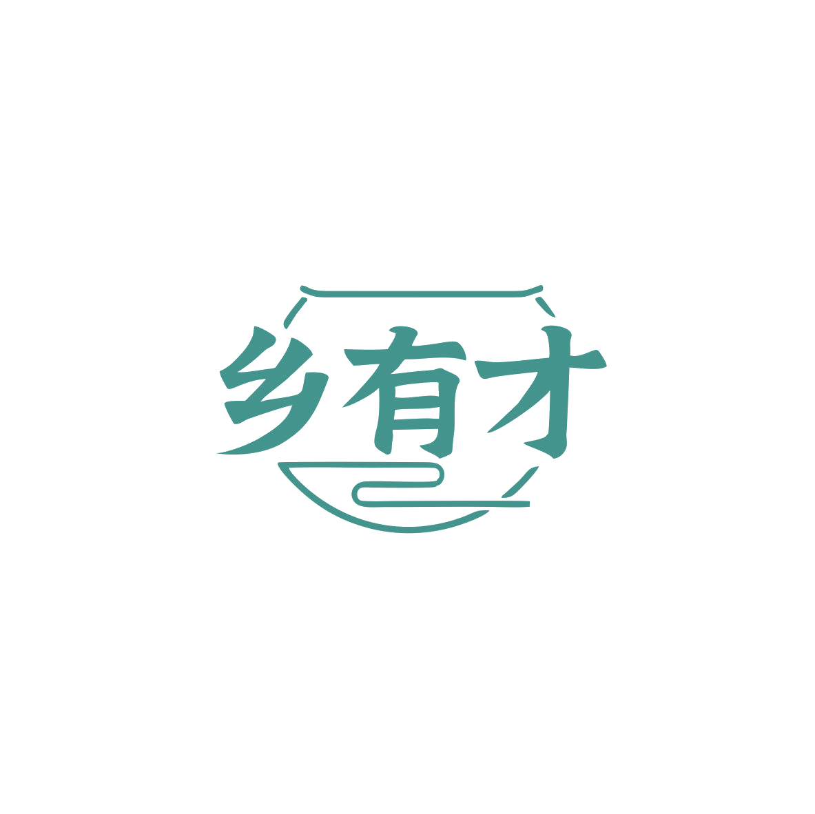 乡有才 第35类广告销售 注册号83723130商标图样