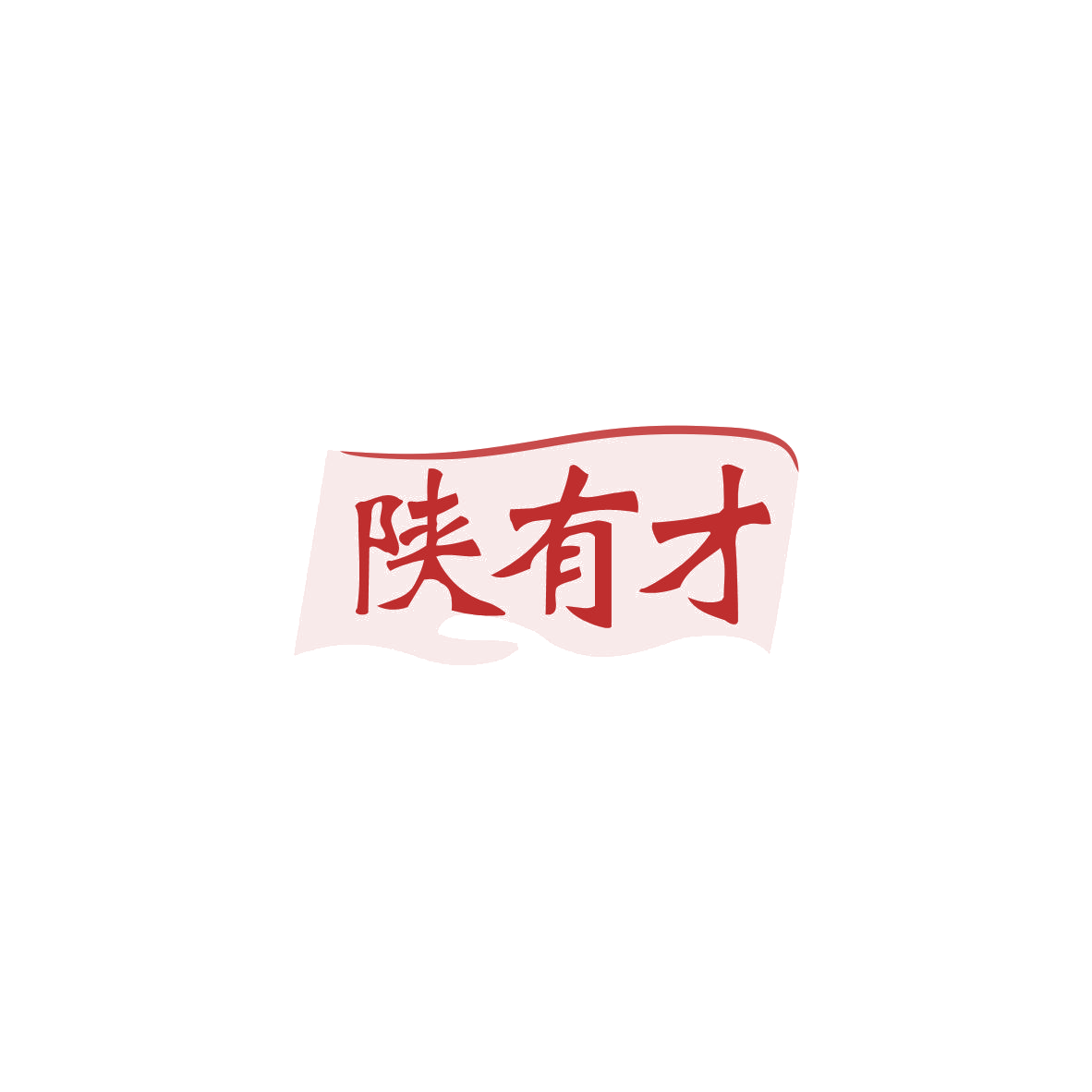 陕有才 第35类广告销售 注册号83723516商标图样