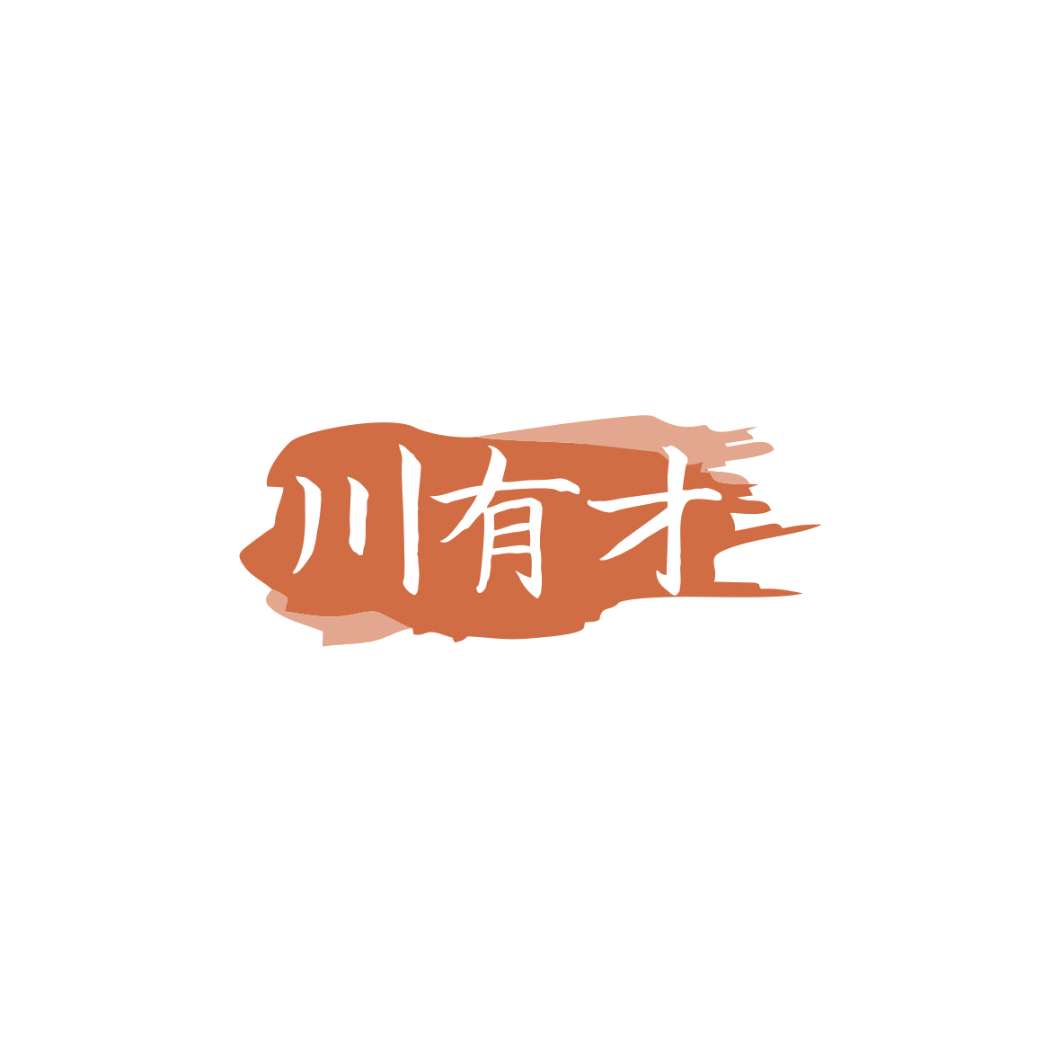 川有才 第35类广告销售 注册号83724866商标图样