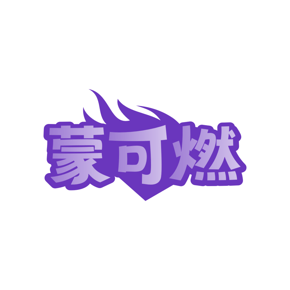 蒙可燃 第25类服装鞋帽 注册号83724940商标图样